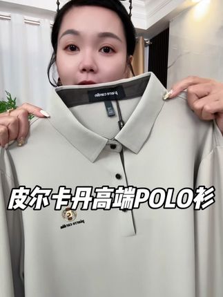 #品质男装 #专柜品质 #polo衫穿搭 #穿出高级感 #皮尔卡丹男装