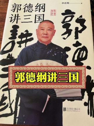 郭德纲讲三国,带你掰开揉碎看三国