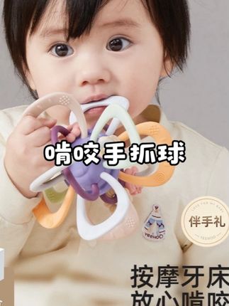 YeeHoO/英氏曼哈顿手抓球口欲期防吃手牙胶宝宝百天见面伴手礼物#手抓球#口欲期各种啃各种吃 #宝宝磨牙#百天见面礼 #宝宝啃咬玩具