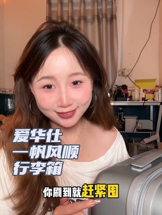 开学季的梦中情箱#行李箱 #开学 #爱华仕 #爱华仕顺顺箱#出行就选爱华仕