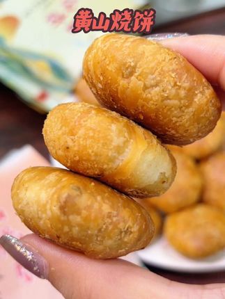 😍尝黄山烧饼,品百年徽味!精选上等精面粉、精选五花肉、梅干菜等原料,经10余道工序手工制作。木炭焙烤,火候精准,色泽金黄,形如蟹壳。薄脆酥香,油而不腻,甜辣交织,一口一个停不下来,是旅行零食、茶点佳选,快来品尝这地道的徽州美味!#好吃到停不下来 #太香啦 #谁懂这一口的好吃程度 #传统糕点 #舌尖上的享受