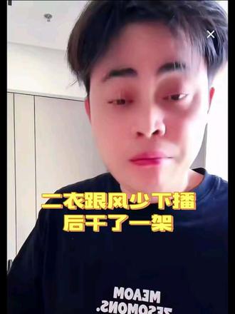 #风少爷 #二老者 #直播录屏分享 #唐三妹 二衣和风少的初衷都是为了三妹好,昨天干了一架后矛盾基本化解,现在就等三妹发话