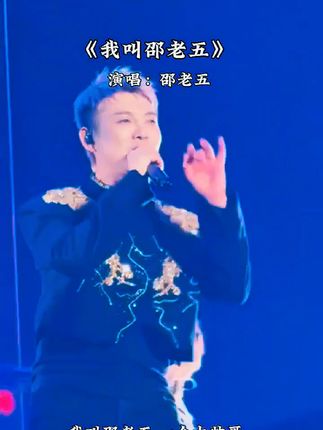 我叫邵老五 一个大帅哥,爱情的路上费尽了周折#歌曲我叫邵老五 #西北放气王赵刚子 #西北方言