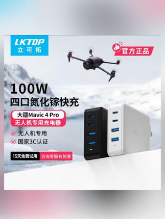 LKTOP适用于DJI Mavic4pro/ Air3S/Air3无人机充电器大疆100瓦充电#无人机充电器 #大疆无人机专用充电器#