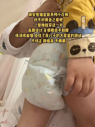 #祺安 熊猫金装pro系列小花裤 一个号只能拍一单 高腰不勒肚 不侧漏 一夜一片大吸量 好不好用还得姐妹们自己试一试 纸尿裤别老一直用一个品牌 试用装真的挺香的#纸尿裤试用装 #夜用拉拉裤 #宝妈分享