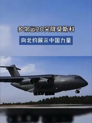 #军事科技 : 运20 抵达俄罗斯。