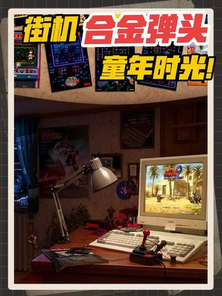 合金弹头开启童年回忆 #创作灵感 #经典游戏 #怀旧游戏 #合金弹头