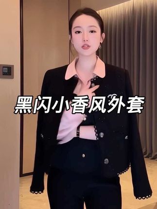 这款黑闪小香风外套,羊毛混纺保证质感,夹边设计凸显细节,上身显瘦搭配灵活、是时髦精必备款。#品质女装 #穿出高级感 #显瘦遮肉 #韩系穿搭 #每日搭配分享