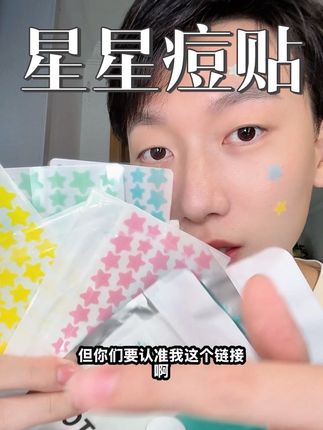 火遍全网的星星痘痘贴还真不是智商税。水胶体加水杨酸贴附在痘痘上,撕下来真的惊艳到了#学生党必备 #星星痘痘贴 #痘痘贴种草 #痘痘贴测评 #五角星痘痘贴