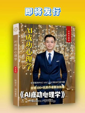 《AI成功心理学》 继畅销书《如何成为说服力演说家》之后又一力作即将问世!#如何成为说服力演说家 #AI成功心理学 #陈安之