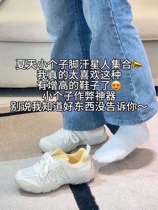 小个子福利来啦#谁穿谁知道 #好看的鞋子并不贵 #便宜好穿 #休闲鞋 #哎哟喂你鞋真好看