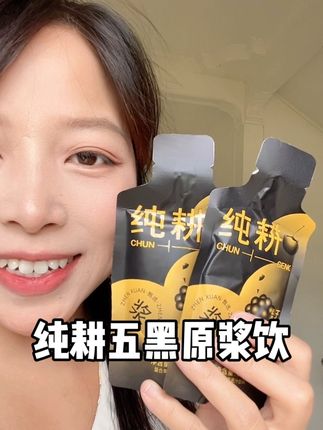 真的建议女生多喝黑营养!素颜出门的快乐我是已经体会到!#纯耕 #纯耕五黑饮 #入秋喝什么 #仙女都在喝什么 #五黑汤