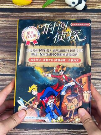 没有一个孩子能拒绝这套#时间侦探 漫画书! 让孩子化身小小福尔摩斯,在阅读中思考、观察、分析,抽丝剥茧,一步步接近真相,锻炼逻辑思维能力的同时,还收获了历史知识!#童书推荐 #课外阅读 #好书分享 #侦探推理