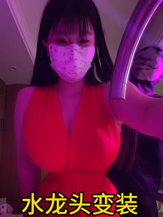变装哦#水龙头变装 #有点上头 #被打 #日常分享