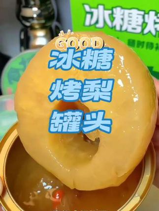 #创作灵感 慢烤冰糖梨罐头!梨肉软嫩爆汁,清甜汤汁润喉,每口都是暖到心底的甜润~#零食推荐#零食分享#冰糖烤梨罐头