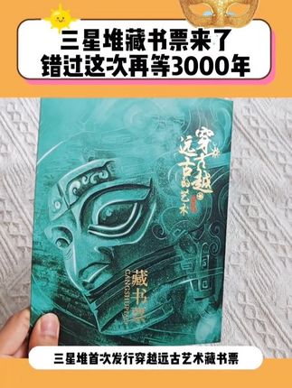 千年等一回,错过这次真的不会再有!三星堆穿越远古纪念版藏书票,无论是自藏还是送人都意义非凡,数量有限可千万别错过!#三星堆 #藏书票#三星堆博物馆 #邮票#无限回购的宝藏单品