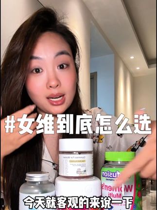 女维到底应该怎么选!#女维 #生物素 #女生必备 #种草好物