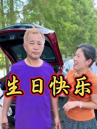 宝子们,请看咱们最可爱的沈巍老师送给我的生日祝福!我说老师:今天是我的生日,你能给我送个生日祝福吗?沈巍老师说:祝你生日快乐!我说还有吗?沈巍老师说:祝你夫妻生活幸福!还要说什么啦?!……#生日快乐#沈巍老师给我送生日祝福#沈巍老师