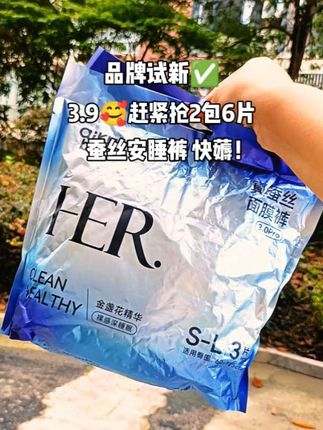 快快快姐妹们,新品福利!仅3.9到手2包6条安睡裤!还是爱酷熊母婴大品牌的!新品尝鲜才有的价,轻薄透气,瞬吸干爽不反渗!体验装巨巨巨划算!刷到赶紧薅#每月必备 #安睡裤 #爱酷熊安睡裤 #超便宜超划算 #女生必备