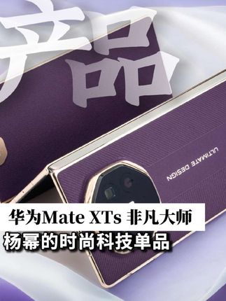 华为Mate XTs 非凡大师,成时尚潮流科技单品#杨幂新片林萧既视感拉满