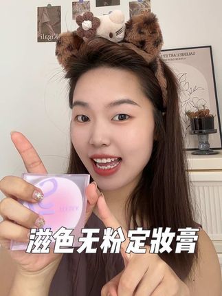 这种无粉的定妆膏我真是第一次见,没有粉感,一秒定妆,轻薄不卡粉,油皮的姐妹们赶紧入手#滋色无粉定妆膏 #滋色柔焦定妆膏 #无粉定妆膏 #定妆推荐 #女生必备