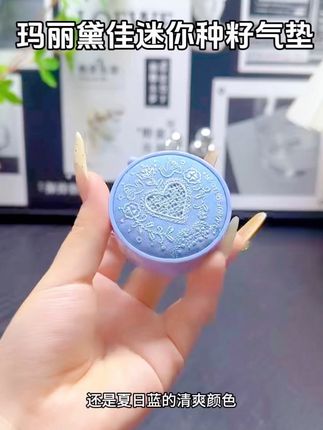 好看好玩好可爱的迷你气垫,玛丽黛佳的种籽气垫,还能像个吊坠一样挂在包包上#平价彩妆 #玛丽黛佳种籽气垫 #玛丽黛佳 #女生必备 #学生党好物推荐