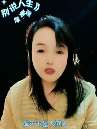 #陈玉建《别说人生》别说人生的过往别说人生的沧桑,谁又不是人间走个过场.