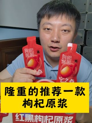 隆重推荐一款红黑枸杞原浆,夏天自己在喝。 #宁之春枸杞原浆 #宁夏枸杞 #黑枸杞 #红枸杞 #宁夏大学