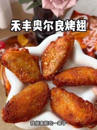 #一口下去超满足又解馋 #妈呀太香了 #禾丰烤翅 #奥尔良烤翅 这个奥尔良风味烤翅可太好吃了,家里有娃的都去尝尝