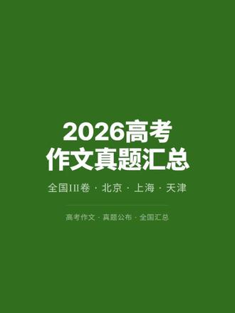 2026高考作文真题汇总 2026年高考作文真题刚刚公布!全国一卷全国二卷北京卷上海卷天津卷全汇总!看看哪个最难写? #高考 #高考作文 #2026高考 #作文真题 #高考语文