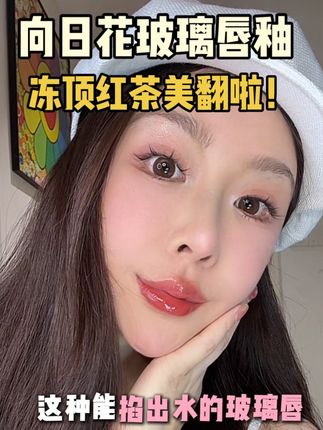 爱惨了这支03色号冻顶红茶色!比某大牌还润!但连它的零头都不到!#果冻唇#唇蜜#唇冻 #口红试色 #唇釉种草