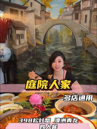 中秋节吃大餐来庭院人家398吃松叶蟹海参澳洲青龙4人餐 #烤鸭#寻味烟火气 #逛吃北京 #中秋节 #聚餐聚会的好地方