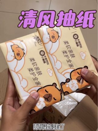 大品牌的纸来做活动了,就不用买其他的了 #清风 #抽纸 #清风卡皮巴拉联名抽纸