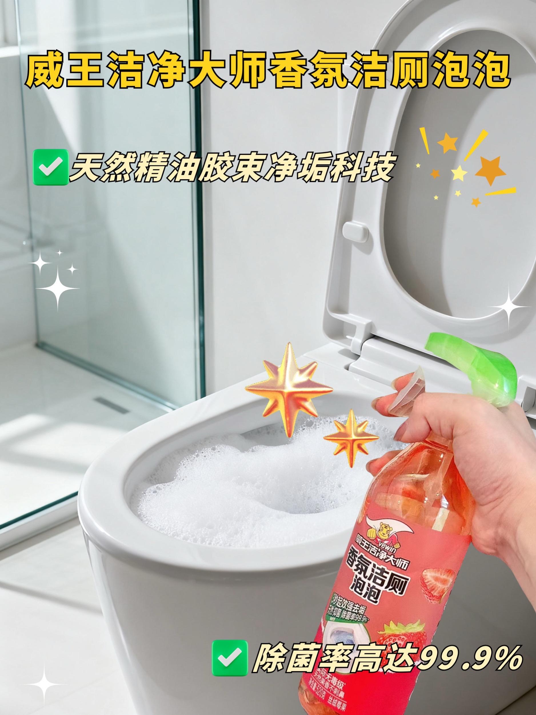 威王洁厕泡泡。这玩意真的是太让我意外了,之前用的洁厕剂还得用手去刷,这个威王的洁厕泡泡哪里不干净你就喷哪里,然后静置一会,脏东西就会被分解掉,最后。用水这样一冲,关键它还都是植物成分,水龙头、洗手盆、洗手间的犄角旮旯都可以用它拍,相比那些刺鼻辣眼的,用它喷完整个卫生间都是淡淡的草莓味。真的可以多囤几瓶威王好物推荐引视频同款在橱窗