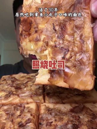 照烧木鱼花吐司 章鱼小丸子风味 真的特别好吃 当成早餐或者加餐都挺不错的#三只松鼠 #吐司面包 #突破次元壁