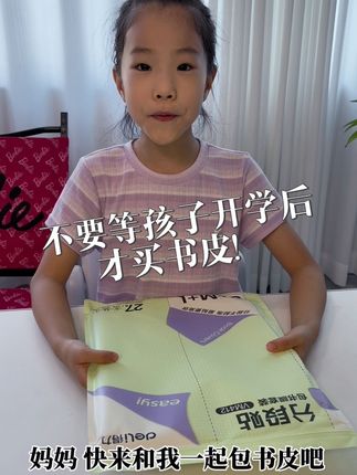 书皮一定要早买!新学期马上要来啦,快来和宝贝一起包书皮吧~#学习用品 #书皮 #得力包书皮 #亲子互动 #自粘式书皮