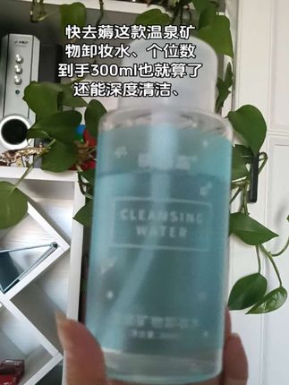 快去薅这款个位数到手300ml的温泉矿物卸妆水、深度清洁、温和不刺激#好产品一起分享 @抖音小助手