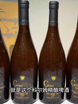 #科尔姆精酿啤酒 天呐,这谁能拒绝啊,就是这个科尔姆精酿啤酒,口感好喝到离谱,每瓶还是755毫升大容量,配料表干净精选澳洲麦芽和双倍美系啤酒花酿造,一打开麦香酒香四溢,喝起来甘醇清爽不苦涩,真的太好喝了,12.8度的原麦汁,4.5度的酒精,就特适合晚上三两好友微醺小酌,没喝过的快尝尝鲜#啤酒推荐 #微醺时刻 #啤酒 #强烈推荐