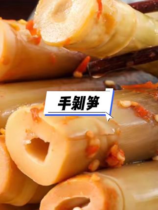 酸辣脆爽手剥笋,打开浓浓的笋香,能咬得动的都可以吃。脆脆的越嚼越香。#手剥笋#零食 #强烈推荐 #零食推荐 #零食推荐官