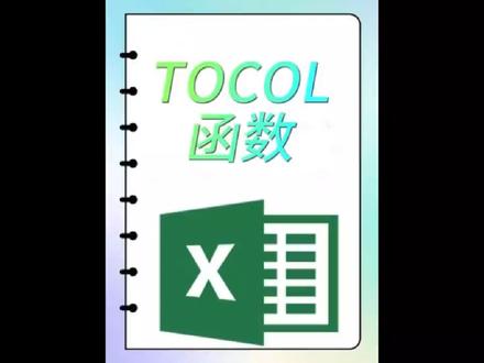 TOCOL函数,多表数据汇总到一张表,数据跟着自动更新 #tocol函数 #数据整理大师 #excel办工小技巧 #excel零基础入门教程