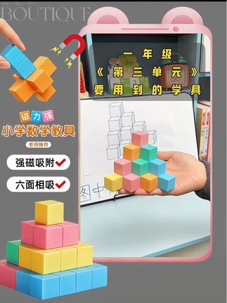#磁力正方形  教具,让孩子在动手实践中爱上数学!#一年级 #认识立体图形 #文具安利