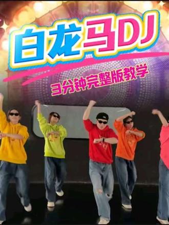 年会舞蹈新年舞蹈《白龙马dj》完整版教学#白龙马#白龙马dj#舞蹈教学#零基础舞蹈教程#舞蹈教程@豆包AI智能助手 @豆包 @抖音创作小助手
