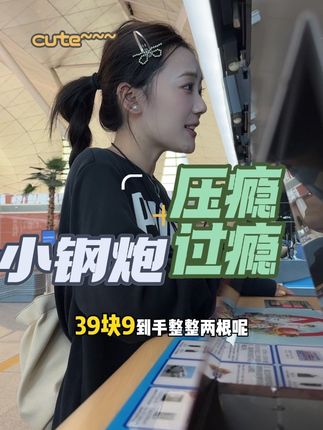 小钢炮新品来啦!那配料表干净!安检随便过~#分享 #强烈推荐