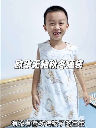 家里有喜欢踢被子的宝宝,快安排上这款#欧孕 无袖睡袋,柔软舒适,宽松版型,宝宝可以活动自如,关键价格也很划算。#秋冬睡袋防踢被 #宝妈分享 #母婴好物 #睡袋怎么选