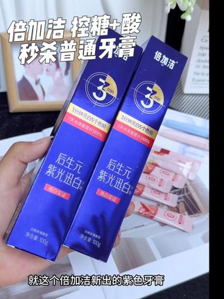 这个牙膏还真挺好用的,用完嘴巴香香的,真心推荐#好物推荐🔥 #倍加洁 #倍加洁紫色牙膏 #倍加洁牙膏 #强烈推荐