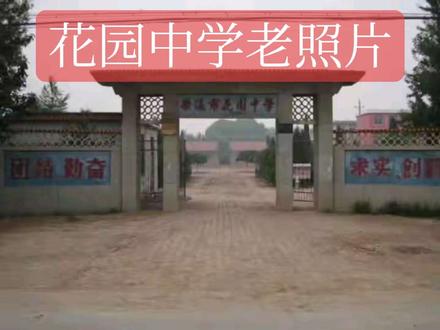 还记得乐陵五中吗,现在的花园中学#乐陵记忆