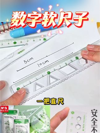 晨光大数字软尺子学生用直尺15cm20cm三角板量角器透明尺不伤手#学习用品 #好物推荐#学习 #好物分享 #学习教育