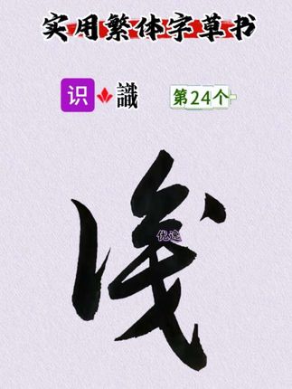 提笔就想写的繁体字草书#书法#草书#传统文化#草书入门教学 #写字是一种生活
