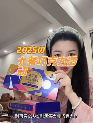 活动一天!价格超合适!姐妹们冲#巧克力 #益生元