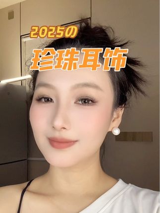 首饰盒里必不可少的珍珠耳饰,百搭经典,不挑穿搭不挑场合随便怎么戴都好看。#珍珠饰品 #珍珠 #耳饰 #耳钉